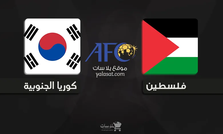 القنوات الناقلة فلسطين وكوريا الجنوبية – تصفيات آسيا 2026