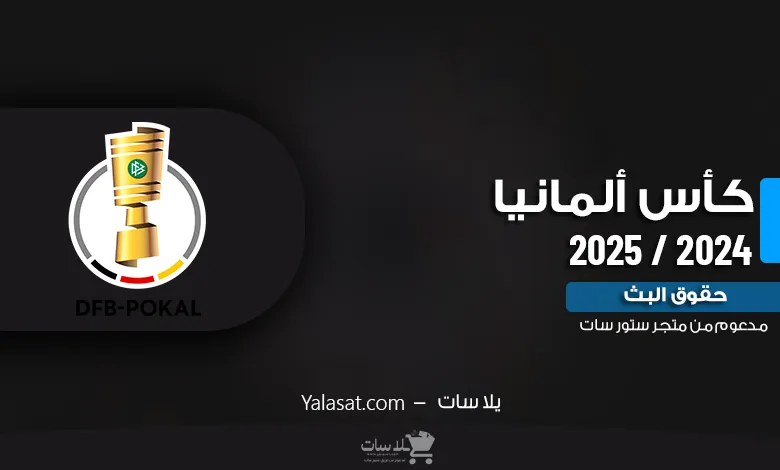 القنوات الناقلة لكأس ألمانيا 2024 / 2025