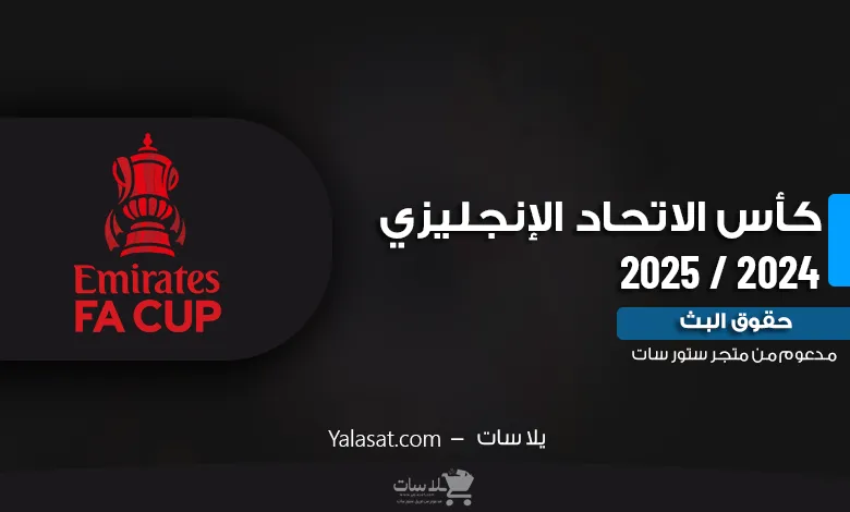 القنوات الناقلة لكأس الاتحاد الإنجليزي 2024 / 2025