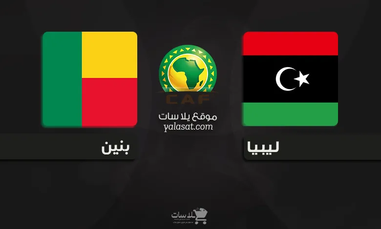 القنوات الناقلة ليبيا وبنين – تصفيات أفريقيا
