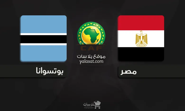 القنوات الناقلة مصر و بوتسوانا – تصفيات أفريقيا