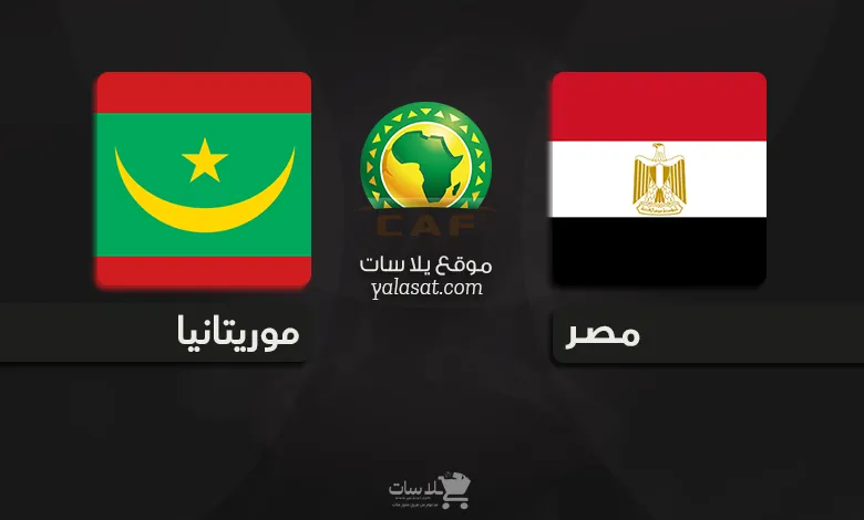 القنوات الناقلة لمباراة مصر وموريتانيا – تصفيات أفريقيا