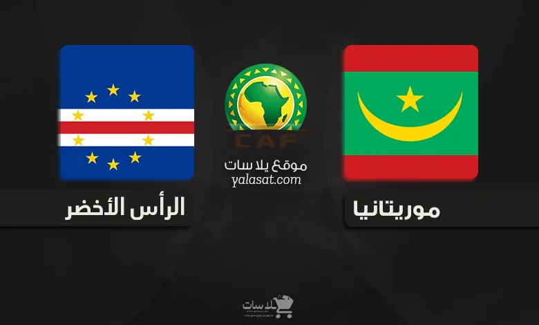 القنوات الناقلة موريتانيا والرأس الأخضر – تصفيات أفريقيا