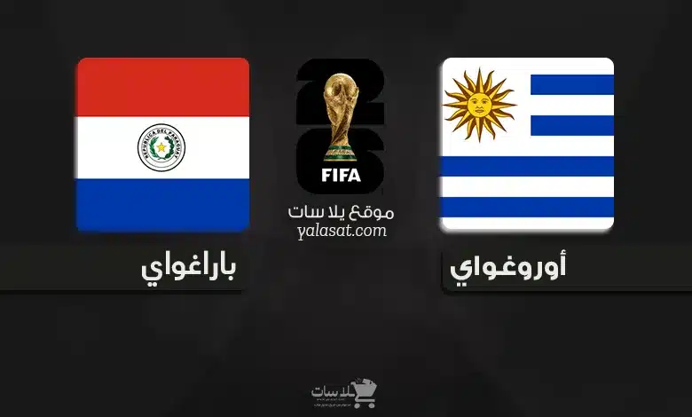 القنوات الناقلة أوروغواي وباراغواي – تصفيات أمريكا الجنوبية 2026