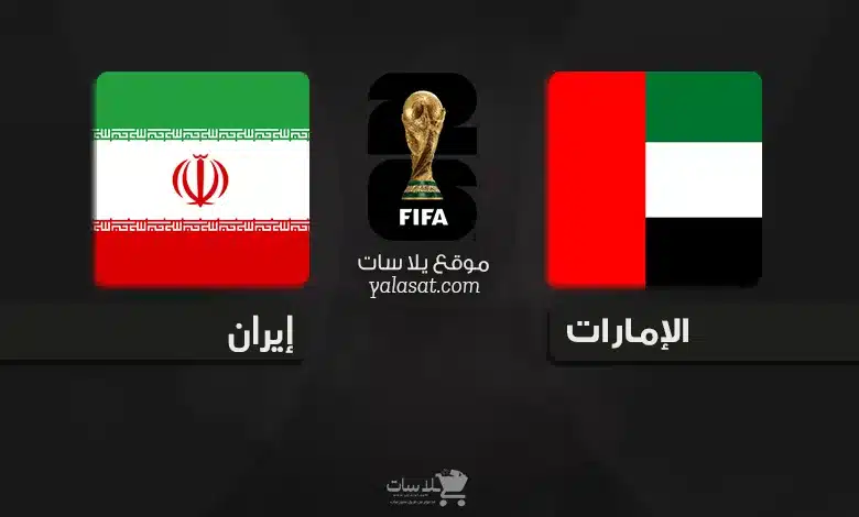 القنوات الناقلة الإمارات وإيران – تصفيات آسيا 2026