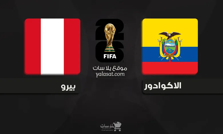 القنوات الناقلة الاكوادور وبيرو – تصفيات أمريكا الجنوبية 2026