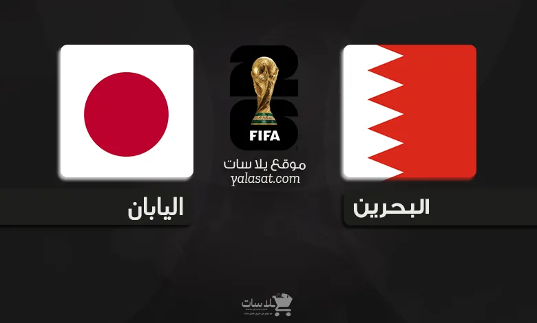 القنوات الناقلة البحرين واليابان – تصفيات آسيا 2026