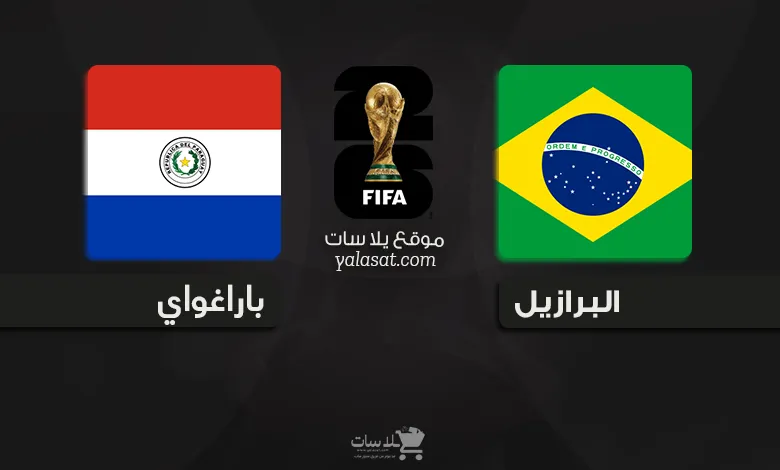 القنوات الناقلة البرازيل وباراغواي – تصفيات أمريكا الجنوبية 2026