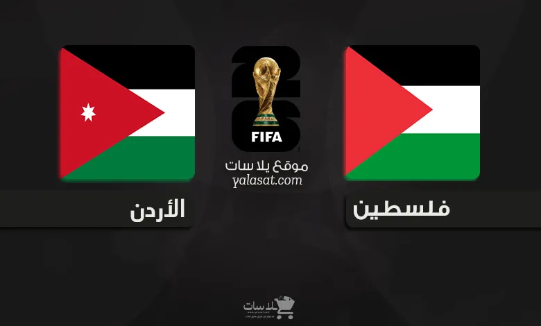 القنوات الناقلة فلسطين والأردن – تصفيات آسيا 2026