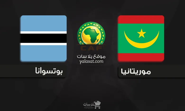 القنوات الناقلة موريتانيا وبوتسوانا – تصفيات أفريقيا 2025