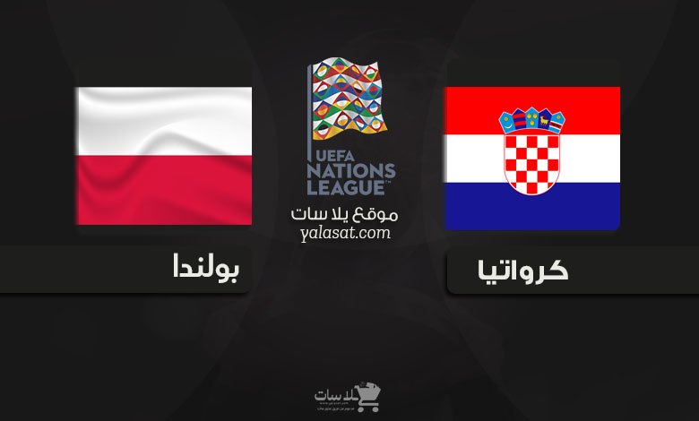 القنوات الناقلة كرواتيا وبولندا دوري الأمم الأوروبية 2024
