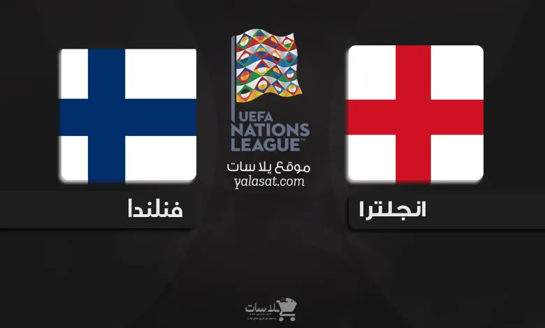 القنوات الناقلة إنجلترا وفنلندا دوري الأمم الأوروبية 2024