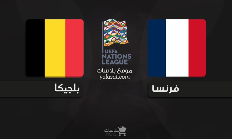 القنوات الناقلة فرنسا وبلجيكا دوري الأمم الأوروبية 2024