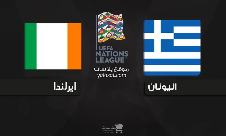 القنوات الناقلة اليونان وايرلندا دوري الأمم الأوروبية 2024