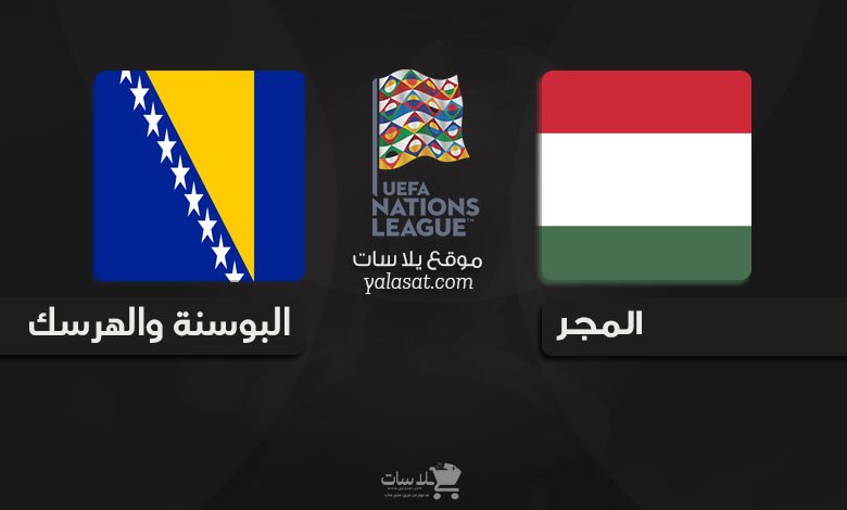 القنوات الناقلة المجر والبوسنة والهرسك دوري الأمم الأوروبية 2024