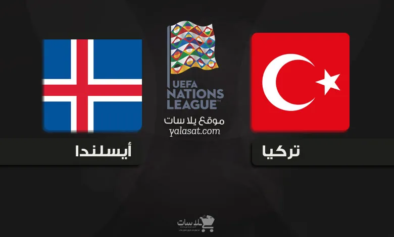 القنوات الناقلة تركيا وأيسلندا دوري الأمم الأوروبية 2024