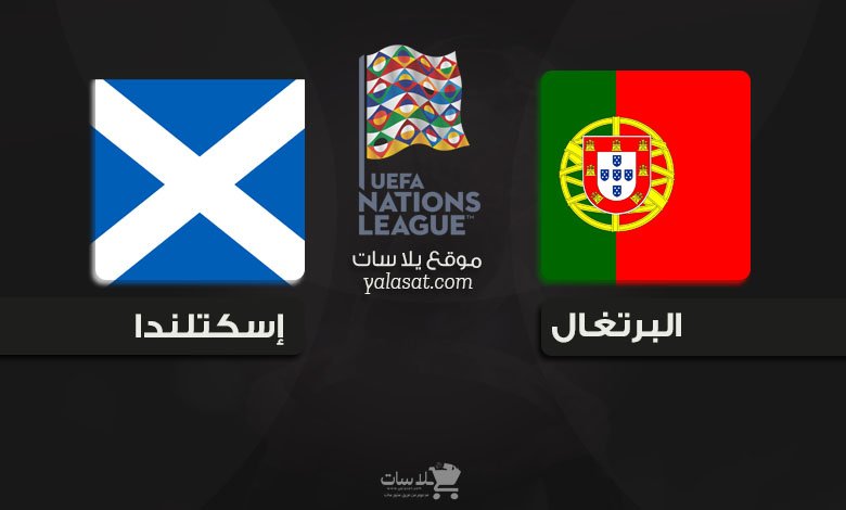 القنوات الناقلة البرتغال وإسكتلندا دوري الأمم الأوروبية 2024