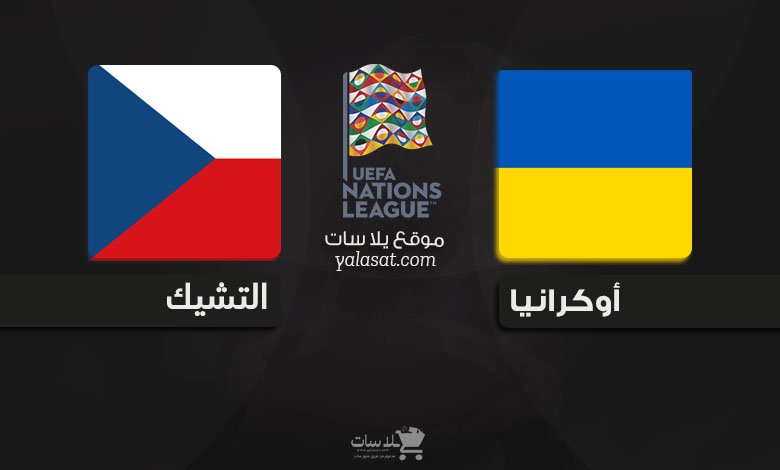 القنوات الناقلة أوكرانيا والتشيك دوري الأمم الأوروبية 2024