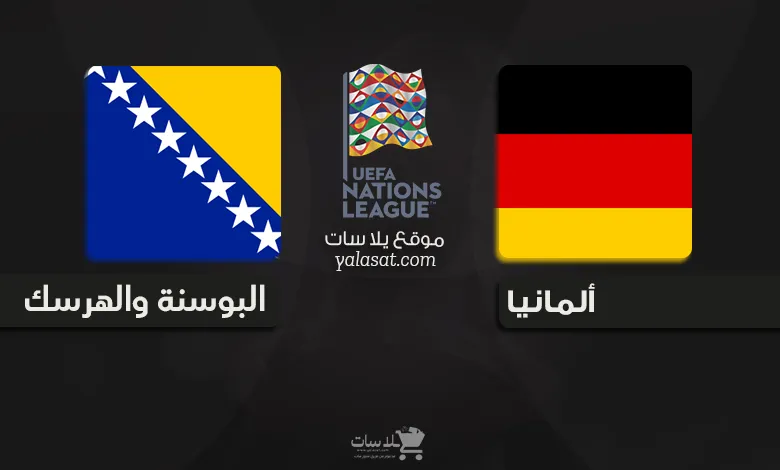 القنوات الناقلة المانيا والبوسنة والهرسك الأمم الأوروبية 2024