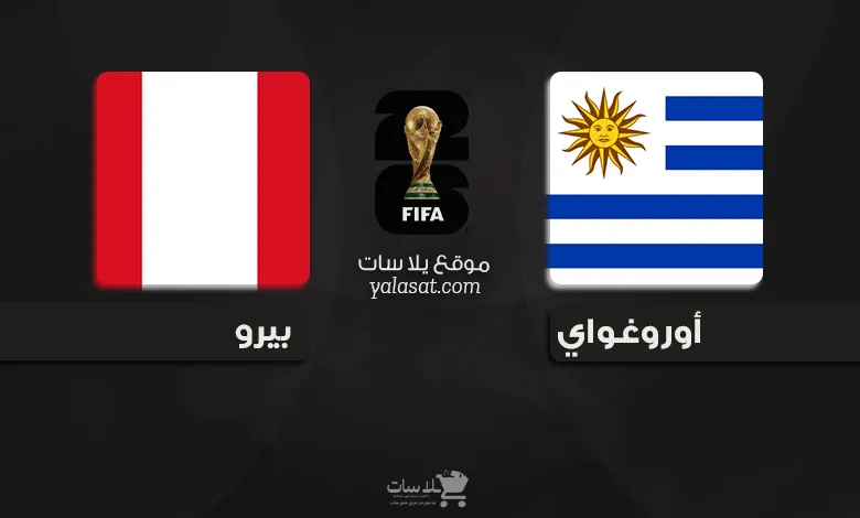 القنوات الناقلة أوروغواي وبيرو – تصفيات أمريكا الجنوبية 2026
