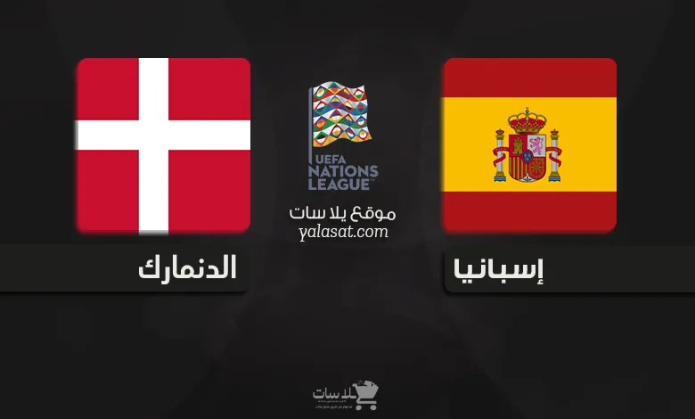 القنوات الناقلة إسبانيا والدنمارك دوري الأمم الأوروبية 2024