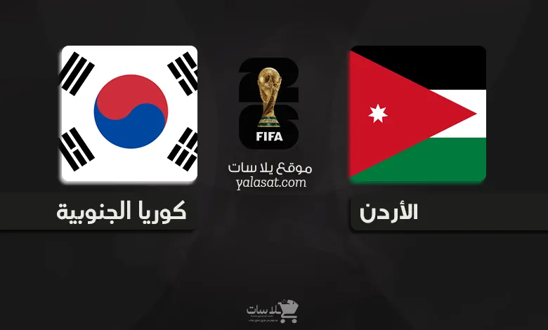 القنوات الناقلة الأردن وكوريا الجنوبية – تصفيات آسيا 2026