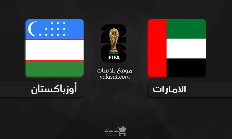 القنوات الناقلة الإمارات وأوزباكستان – تصفيات آسيا 2026