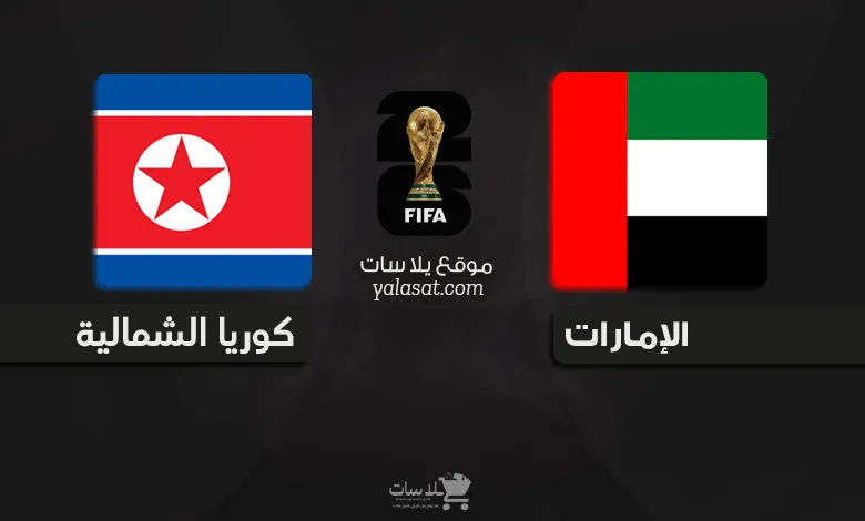 القنوات الناقلة الإمارات وكوريا الشمالية – تصفيات آسيا 2026