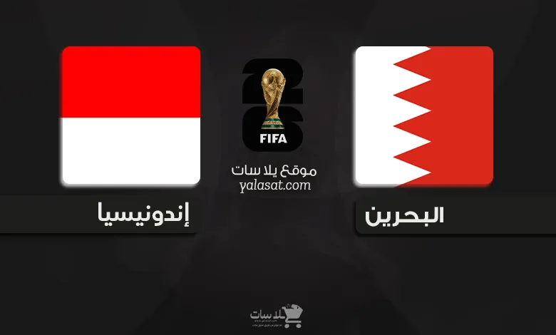 القنوات الناقلة البحرين وإندونيسيا – تصفيات آسيا 2026
