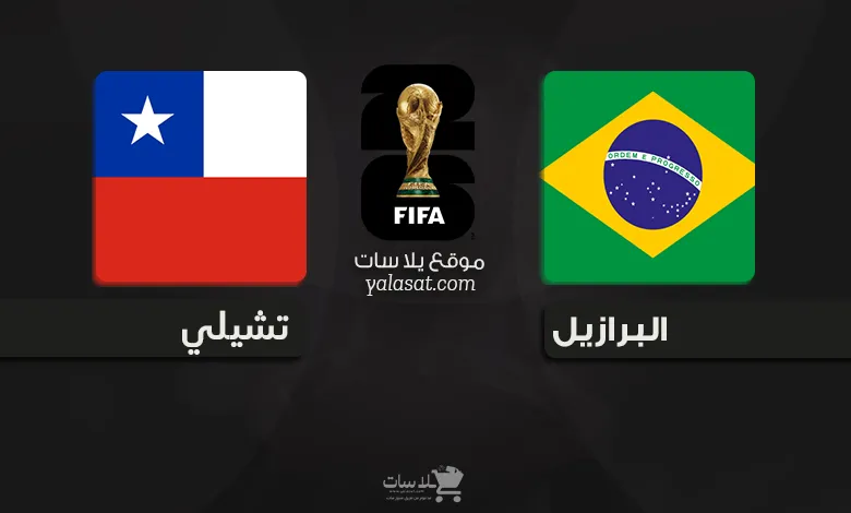 القنوات الناقلة البرازيل وتشيلي – تصفيات أمريكا الجنوبية 2026