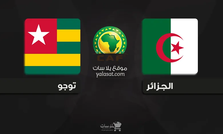 القنوات الناقلة لمباراة الجزائر وتوغو تصفيات أفريقيا 2025