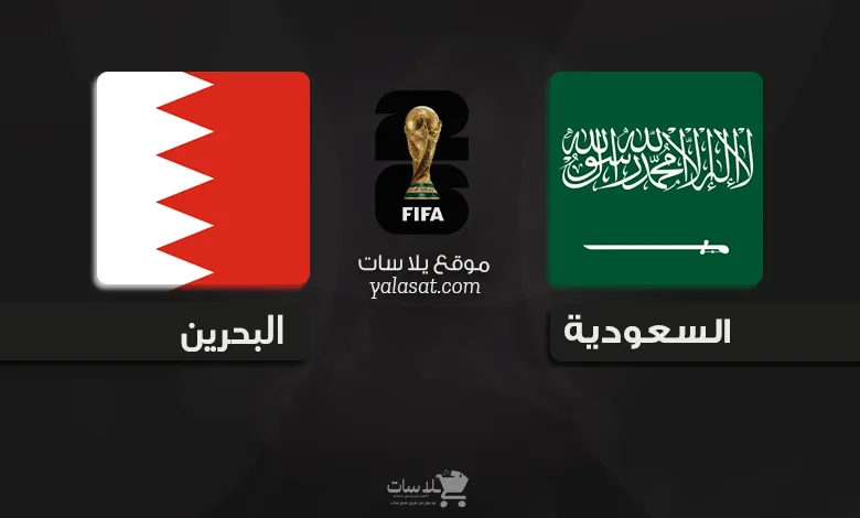 القنوات الناقلة السعودية والبحرين – تصفيات آسيا 2026