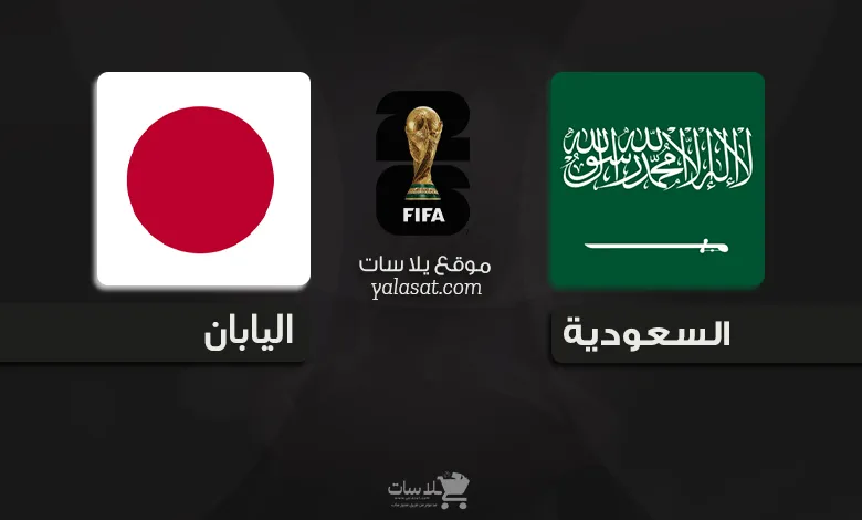 القنوات الناقلة السعودية واليابان – تصفيات آسيا 2026