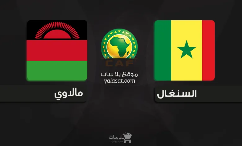 القنوات الناقلة لمباراة السنغال ومالاوي تصفيات أفريقيا 2025