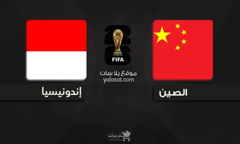 القنوات الناقلة الصين وإندونيسيا – تصفيات آسيا 2026