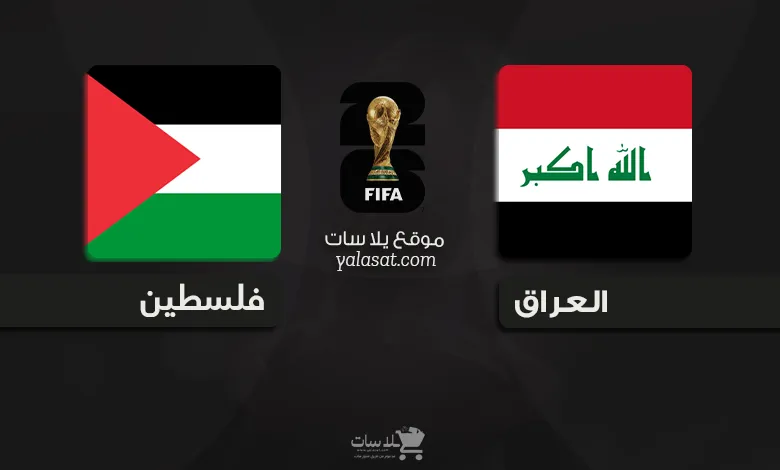 القنوات الناقلة العراق وفلسطين – تصفيات آسيا 2026