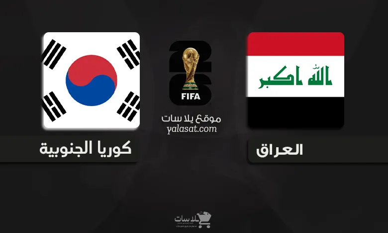 القنوات الناقلة العراق وكوريا الجنوبية – تصفيات آسيا 2026