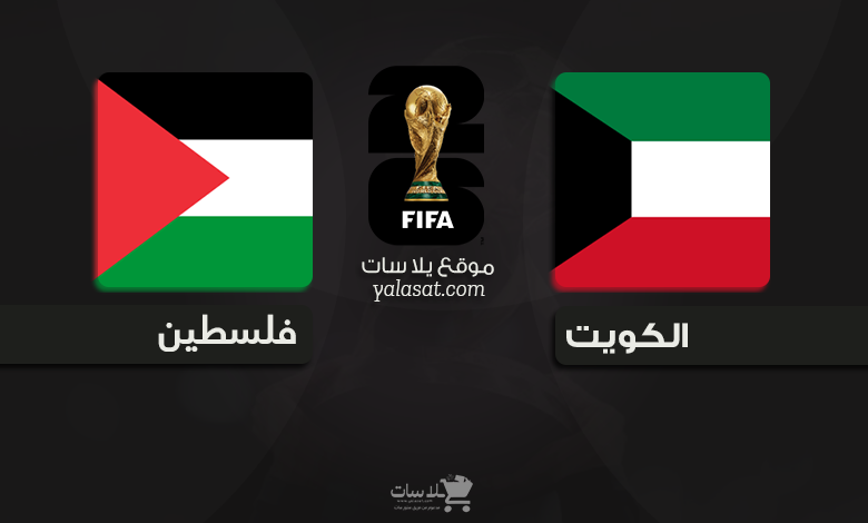 القنوات الناقلة الكويت وفلسطين – تصفيات آسيا 2026