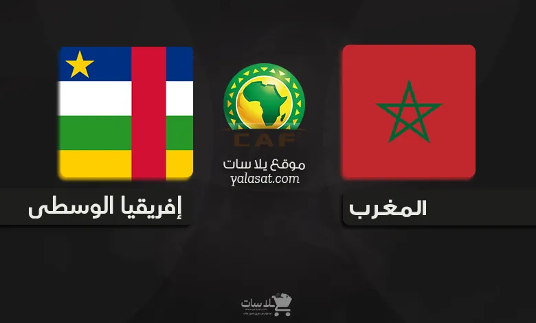 القنوات الناقلة المغرب وإفريقيا الوسطى تصفيات أفريقيا