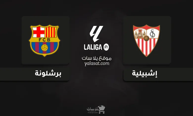 قنوات مباراة برشلونة وإشبيلية 2024