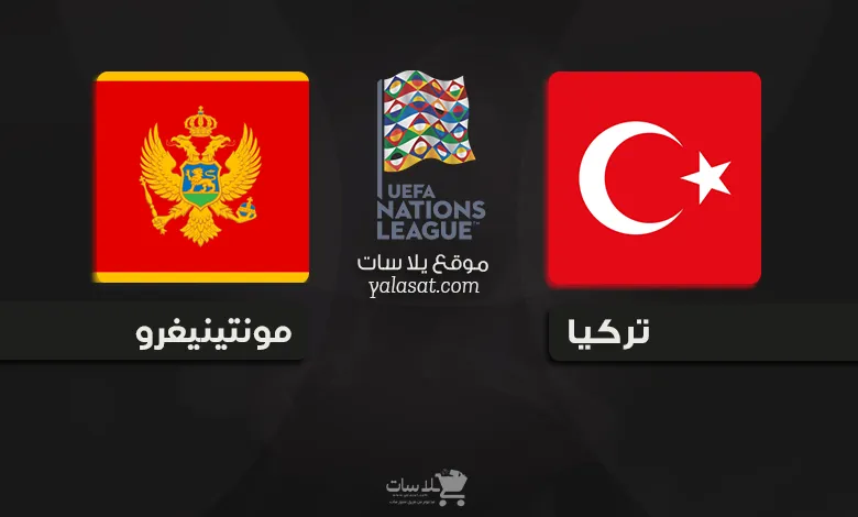 القنوات الناقلة تركيا ومونتينيغرو دوري الأمم الأوروبية 2024