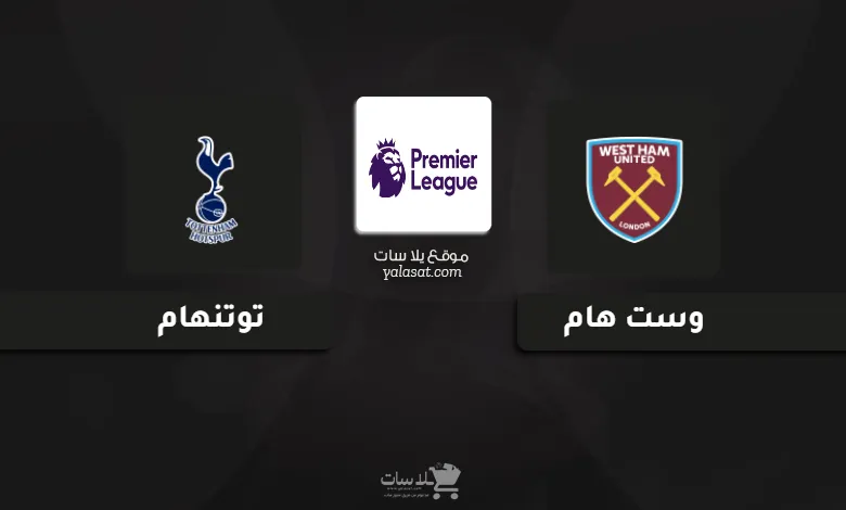 قنوات مباراة توتنهام هوتسبير ووست هام يونايتد 2024