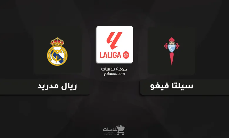قنوات مباراة ريال مدريد وسيلتا فيغو 2024