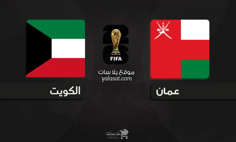 القنوات الناقلة عمان والكويت – تصفيات آسيا 2026