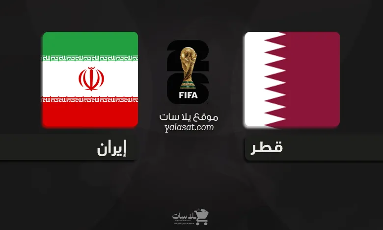 القنوات الناقلة قطر وإيران – تصفيات آسيا 2026