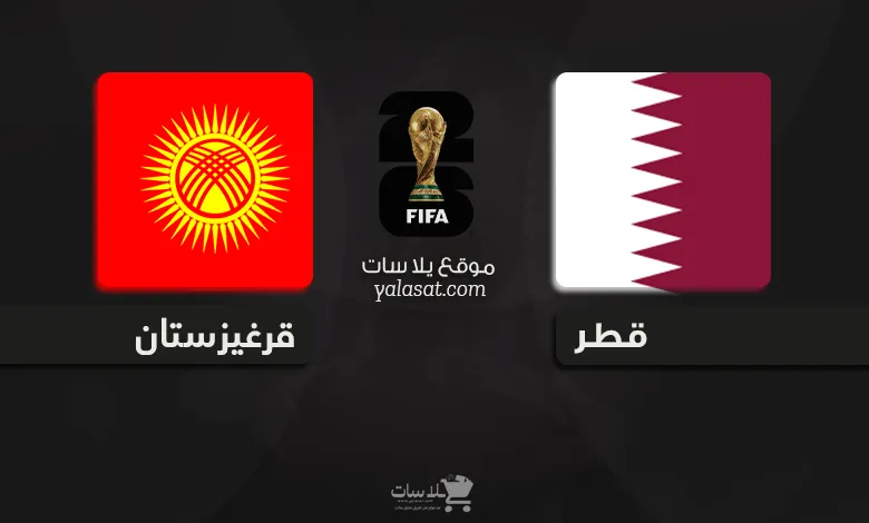 القنوات الناقلة قطر وقرغيزستان – تصفيات آسيا 2026