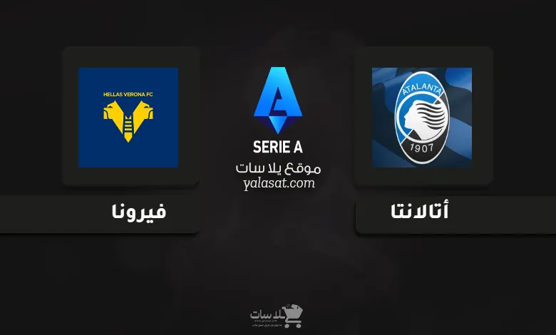 قنوات مباراة أتالانتا وهيلاس فيرونا 2024