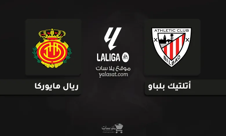 قنوات مباراة أتلتيك بلباو وريال مايوركا الدوري الإسباني 2024