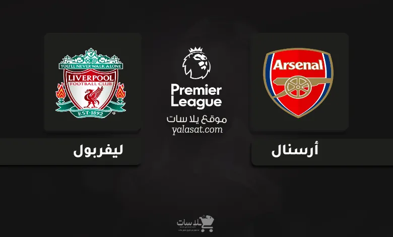 قنوات مباراة أرسنال وليفربول الدوري الإنجليزي 2024