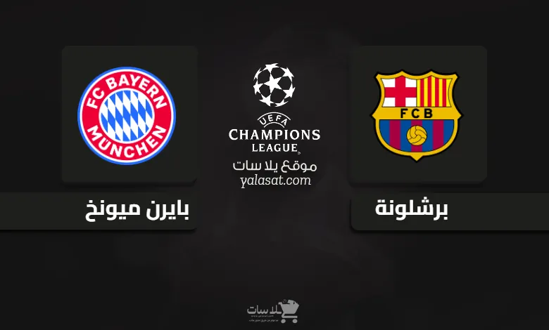 قنوات مباراة برشلونة وبايرن ميونخ 2024